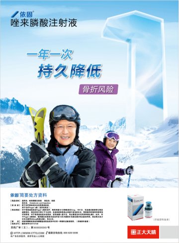 唑来膦酸注射液-依固(国药准字H20113138)精美广告图欣赏