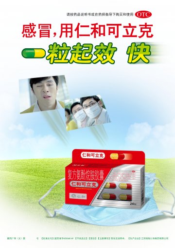 复方氨酚烷胺胶囊-仁和可立克官方高清创意广告(赣药广审(文)第2014030023号)
