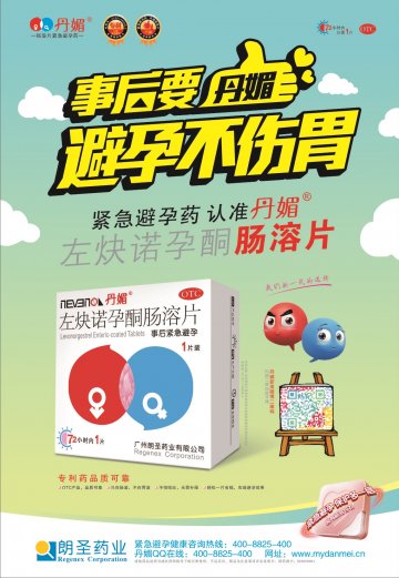 左炔诺孕酮肠溶片-官方高清创意广告(粤药广审(文)第2014040251号)