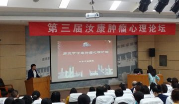 第三届汝康肿瘤心理康复论坛举办