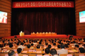 国家卫生计生委举行践行党的群众路线典型事迹报告会