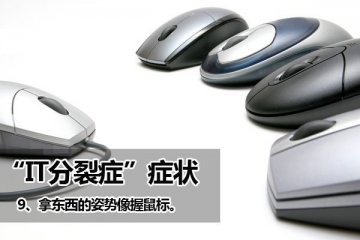 你有IT分裂症吗