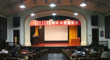 院校举办科研诚信培训班