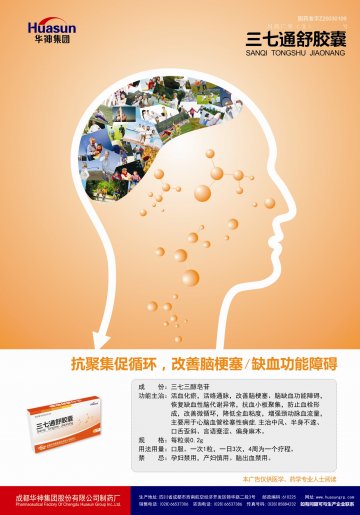 三七通舒胶囊-官方高清创意广告(川药广审(文)第2014080092号)