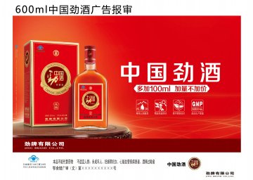 中国劲酒官方高清创意广告(鄂食健广审(文)第2014050041号)
