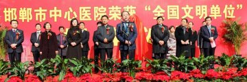 邯郸市中心医院举行“全国文明单位”揭牌仪式