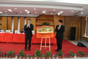 苏州大学附属肿瘤医院挂牌之际
