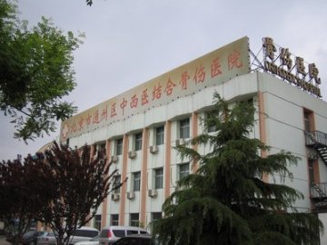 新疗法把患者腿治残 北京通州区中西医结合骨伤医院被判赔10万