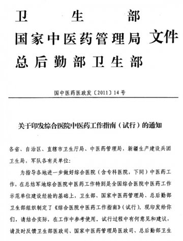 重庆市卫生局关于转发综合医院中医药工作指南（试行）的通知