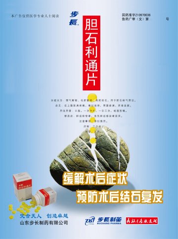 胆石利通片-官方高清创意广告(鲁药广审(文)第2012040092号)
