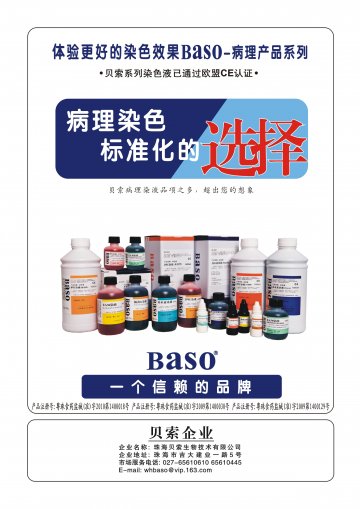 染色液、巴氏染色液、病理特殊染色液套组-官方高清创意广告(粤医械广审(文)第2013010003号)