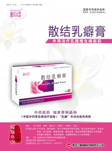 散结乳癖膏-(国药准字Z20040073)精美广告图欣赏
