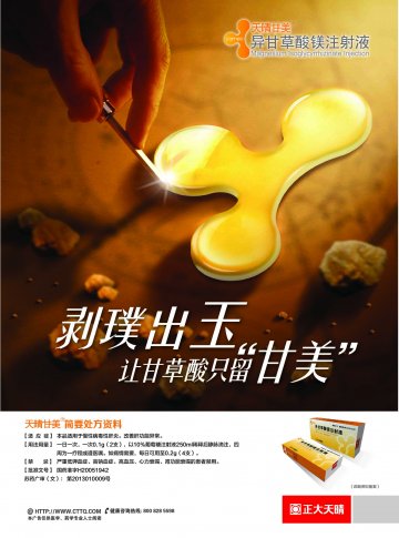 异甘草酸镁注射液-天晴甘美官方高清创意广告()