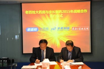 老百姓大药房与步长制药缔结2015战略合作协议