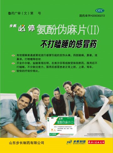 氨酚伪麻片（Ⅱ）-必停官方高清创意广告(鲁药广审(文)第2011080241号)