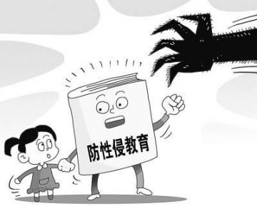 国际统计每10个孩子中有1个受性侵 预防从零岁开始
