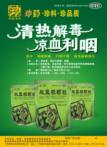 板蓝根颗粒-官方高清创意广告(桂药广审(文)第2011080116号)