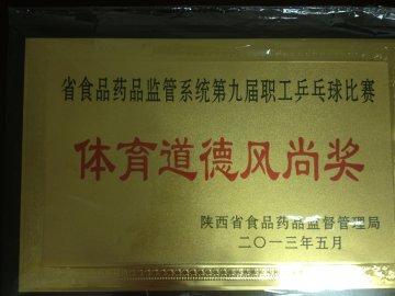 我局获全省食品药品监管系统乒乓球比赛体育道德风尚奖