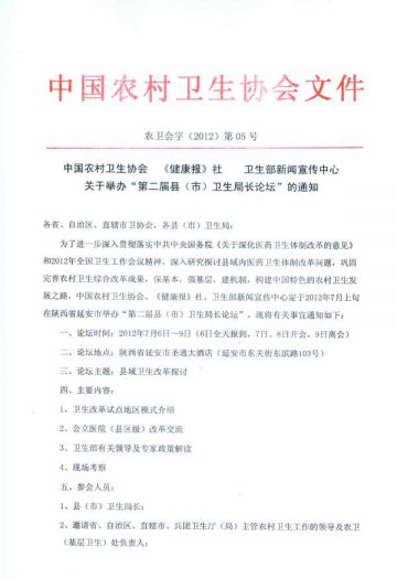 关于举办“第二届县（市）卫生局长论坛”的通知
