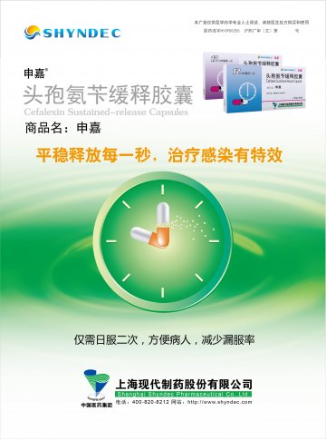 头孢氨苄缓释胶囊-申嘉(国药准字H10950255)精美广告图欣赏