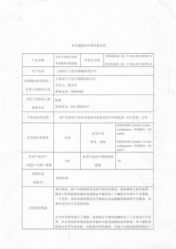 上海西门子医疗器械有限公司对全身X射线计算机体层螺旋扫描装置主动召回