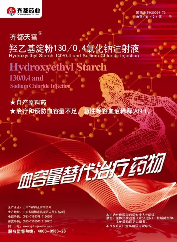 羟乙基淀粉130/0.4氯化钠注射液-(国药准字H20094173)精美广告图欣赏