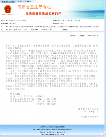 海南省卫生厅办公室关于配合做好“支持困难家庭适应证儿童实施人工耳蜗植入手术及康复训练项目”适应证患儿筛查工作的通知