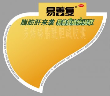 多烯磷脂酰胆碱胶囊-易善复官方高清创意广告(京药广审(文)第2014050348号)