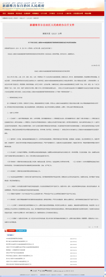 关于印发自治区人感染H7N9禽流感疫情厅际联防联控机制及成员单位职责的通知