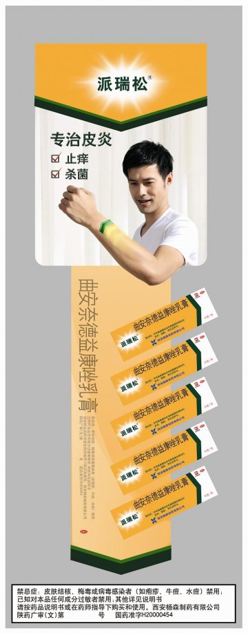曲安奈德益康唑乳膏-派瑞松官方高清创意广告(陕药广审(文)第2011010046号)