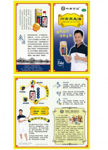 岭南黑鬼油-(ZC20110001)精美广告图欣赏
