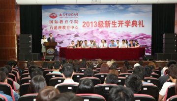 国际教育学院、台港澳教育中心2013级新生开学典礼隆重举行