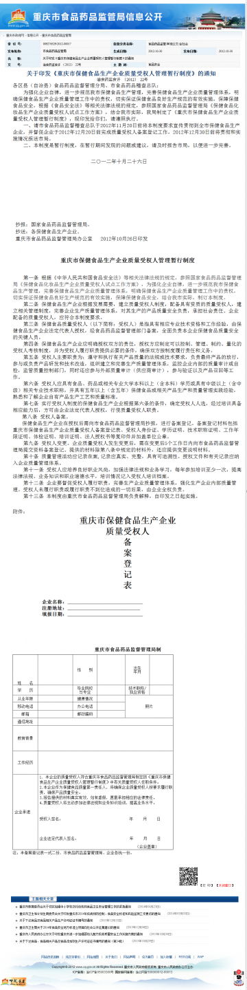 关于印发《重庆市保健食品生产企业质量受权人管理暂行制度》的通知