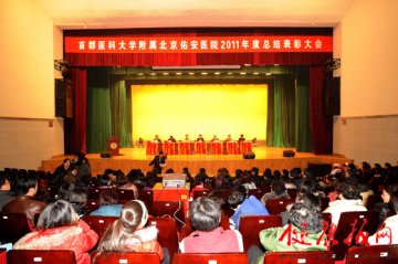 北京佑安医院召开2011年度总结表彰大会