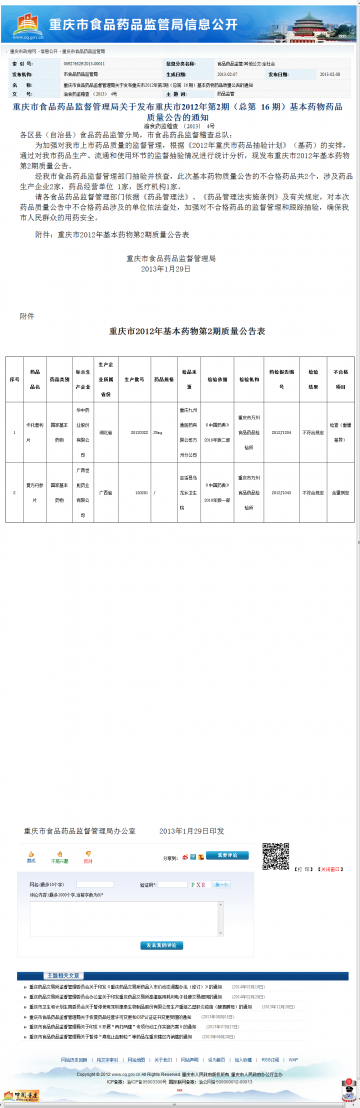 重庆市食品药品监督管理局关于发布重庆市2012年第2期（总第 16 期）基本药物药品质量公告的通知
