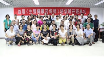 “如今康健”首届《生殖健康咨询师》培训班在京召开