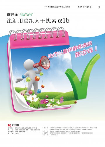 注射用重组人干扰素α1b-赛若金官方高清创意广告(粤药广审(文)第2014070377号)
