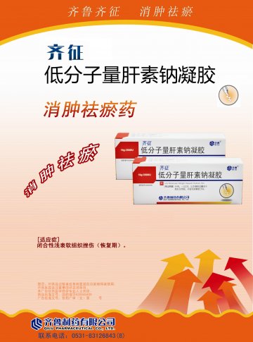 低分子量肝素钠凝胶-齐征(国药准字H20040409)精美广告图欣赏