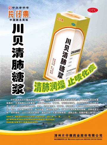 川贝清肺糖浆-官方高清创意广告(闽药广审(文)第2012070037号)