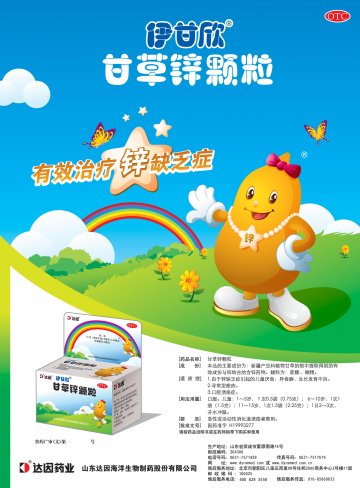 甘草锌颗粒-伊甘欣官方高清创意广告(鲁药广审(文)第2011030103号)
