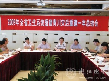 浙江省援建青川卫生工作一年总结会召开