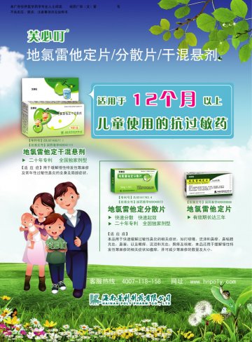 地氯雷他定片/分散片/干混悬剂-芙必叮(国药准字H20020088 H20040972 H20041111)精美广告图欣赏