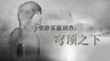 穹顶之下，气片帮你畅快呼吸