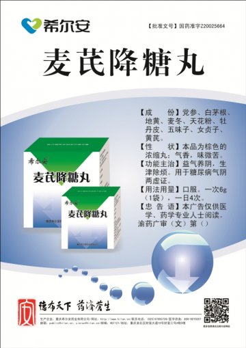 麦芪降糖丸-官方高清创意广告(渝药广审(文)第2014080103号)