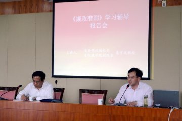 我校召开《廉政准则》学习辅导报告会