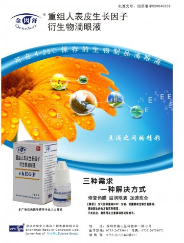 重组人表皮生长因子衍生物滴眼液-金因舒官方高清创意广告(粤药广审(文)第2012040142号)