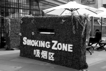 上海街头出现吸烟区