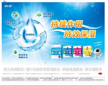 复方硫酸软骨素滴眼液等4个产品-润洁官方高清创意广告(鲁药广审(文)第2014070171号)