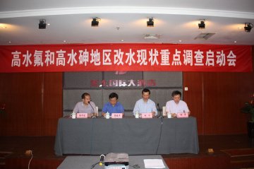 改水中心召开高水氟和高水砷地区改水现状重点调查启动会