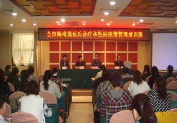 河北省邢台市举办全市梅毒规范化诊疗和性病疫情管理培训班